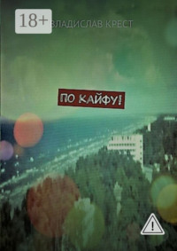 По кайфу!