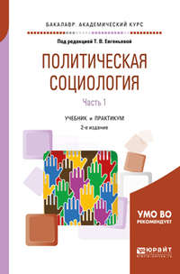 Политическая социология в 2 ч. Часть 1 2-е изд., испр. и доп. Учебник и практикум для академического бакалавриата