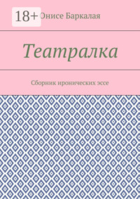 Театралка. Сборник иронических эссе