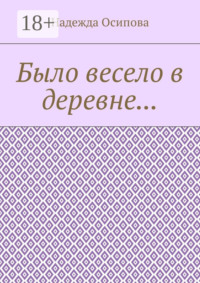 Было весело в деревне…