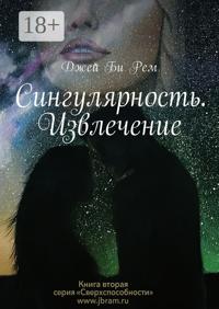 Сингулярность. Извлечение