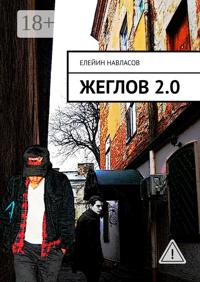 Жеглов 2.0