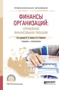 Финансы организаций: управление финансовыми рисками. Учебник и практикум для СПО