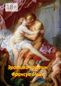 Эротика картин Франсуа Буше