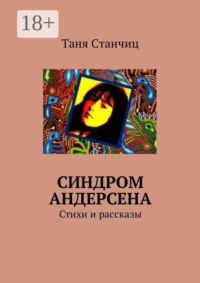 Синдром Андерсена. Стихи и рассказы