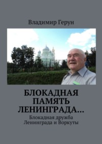 Блокадная память Ленинграда… Блокадная дружба Ленинграда и Воркуты