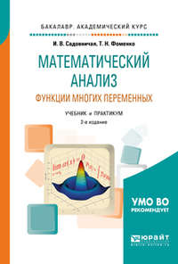 Математический анализ. Функции многих переменных 2-е изд., пер. и доп. Учебник и практикум для академического бакалавриата