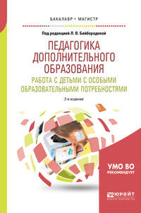 Педагогика дополнительного образования. Работа с детьми с особыми образовательными потребностями 2-е изд., испр. и доп. Учебное пособие для бакалавриата и магистратуры