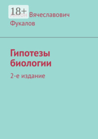 Гипотезы биологии. 2-е издание