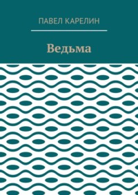 Ведьма. Мистика