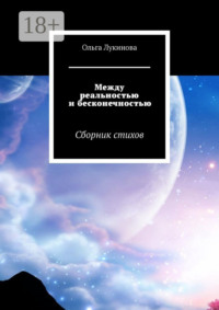Между реальностью и бесконечностью. Сборник стихов