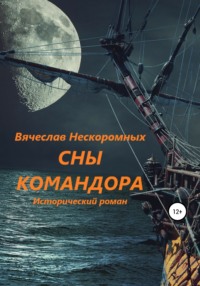 Сны командора