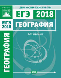 География. Подготовка к ЕГЭ в 2018 году. Диагностические работы