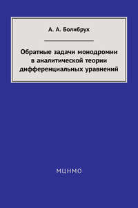 Обратные задачи монодромии в аналитической теории дифференциальных уравнений