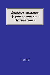 Дифференциальные формы и связности. Сборник статей