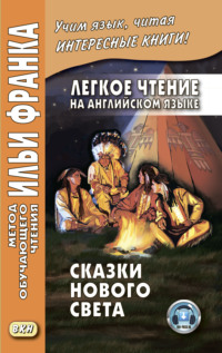 Легкое чтение на английском языке. Сказки Нового Света / Cyrus Mac Millan. Indian Wonder Tales