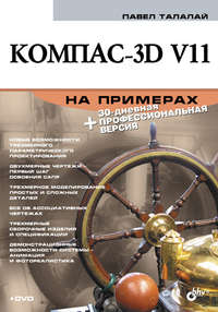 Компас-3D V11 на примерах