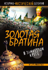 Золотая братина: В замкнутом круге
