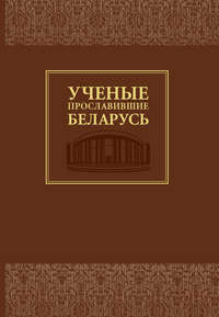 Ученые, прославившие Беларусь