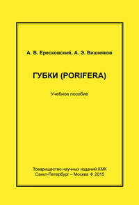 Губки (Porifera). Учебное пособие