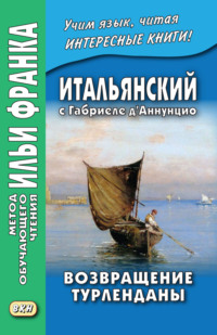 Итальянский с Габриеле д’Аннунцио. Возвращение Турленданы / Gabriele d’Annunzio. Turlendana Ritorna