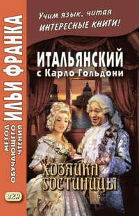 Итальянский с Карло Гольдони. Хозяйка гостиницы / Carlo Goldoni. La locandiera