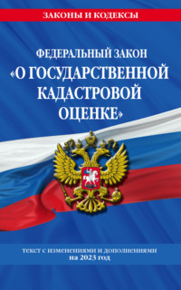 Федеральный закон «О государственной кадастровой оценке». Текст с изменениями и дополнениями на 2022 год