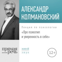 Лекция «Про психотип и уверенность в себе»