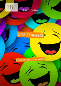 Счастливый. Сборник стихов о любви