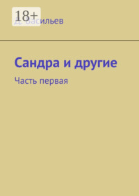 Сандра и другие. Часть первая