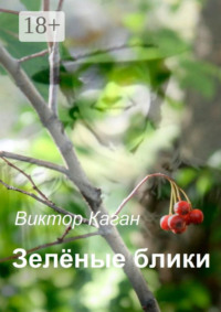 Зелёные блики