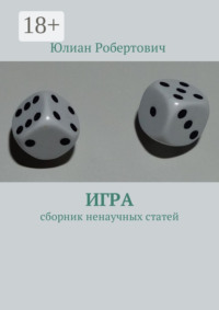 Игра. Сборник ненаучных статей