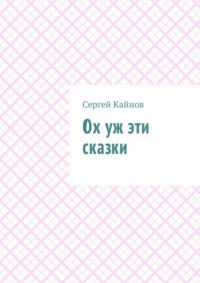 Ох уж эти сказки