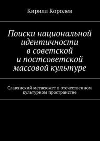 Поиски национальной идентичности в советской и постсоветской массовой культуре