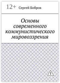 Основы современного коммунистического мировоззрения