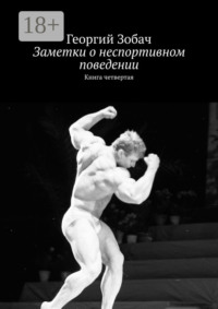 Заметки о неспортивном поведении. Книга четвертая