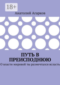 Путь в преисподнюю. О власти мировой ты размечтался всласть