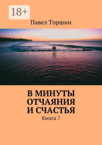 В минуты отчаяния и счастья. Книга 7