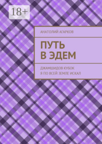 Путь в Эдем. Джамшидов кубок я по всей земле искал