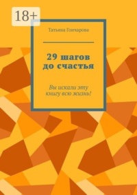 29 шагов до счастья. Вы искали эту книгу всю жизнь!