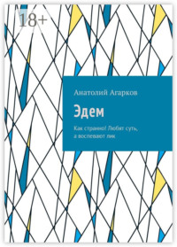 Эдем. Как странно! Любят суть, а воспевают лик
