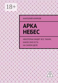 Арка небес. Некоторые видят все таким, какое оно есть на самом деле