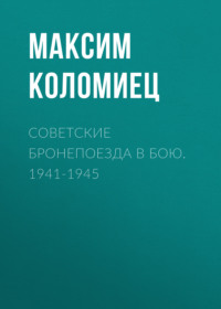 Советские бронепоезда в бою. 1941-1945