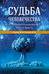 Судьба человечества. Откровение (Апокалипсис) Иисуса Христа