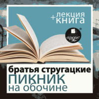 «Пикник на обочине» + лекция