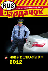 Новые штрафы 2012