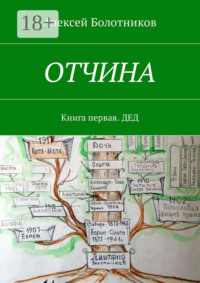 ОТЧИНА. Книга первая. Дед