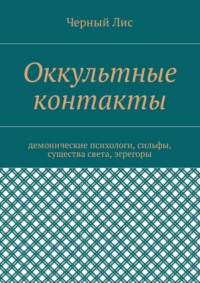 Оккультные контакты. Демонические психологи, сильфы, существа света, эгрегоры