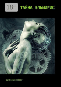 Тайна Эльмирис