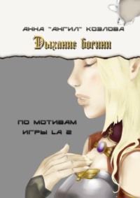 Дыхание богини. По мотивам игры LA2